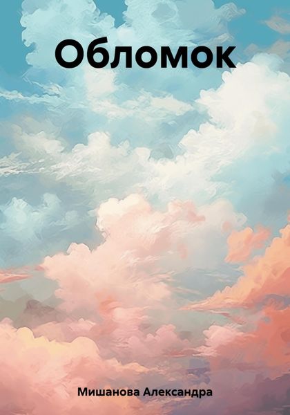 Обложка книги  «Обломок»