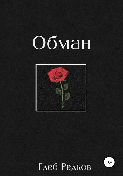 Обложка книги  «Обман»