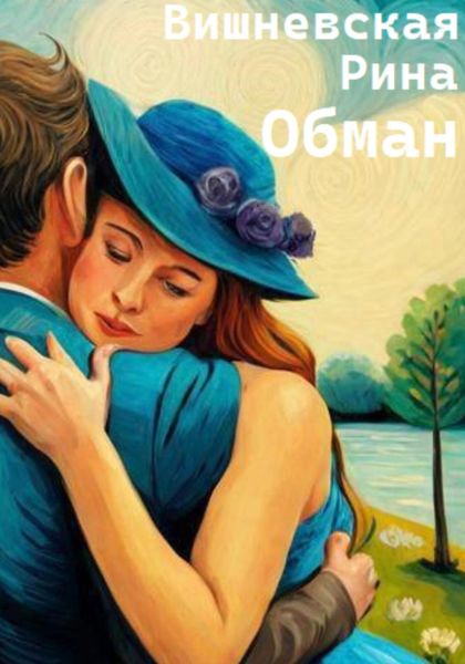 Обложка книги  «Обман»