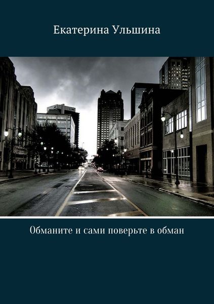 Обложка книги  «Обманите и сами поверьте в обман»