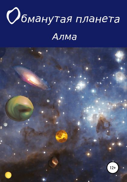 Обложка книги  «Обманутая планета»