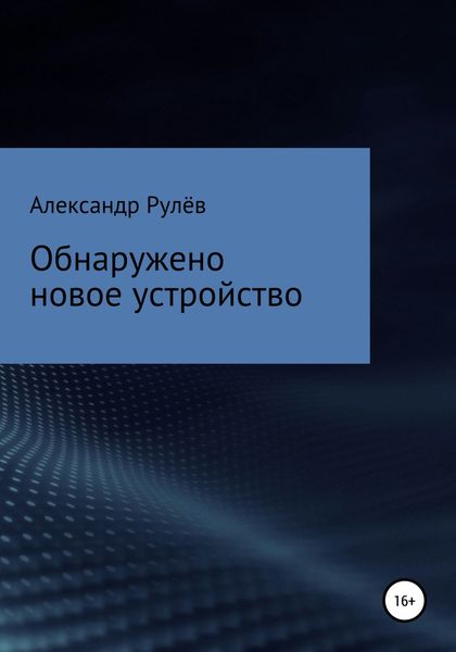 Обложка книги  «Обнаружено новое устройство»
