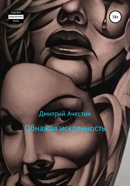 Обложка книги  «Обнажая искренность»