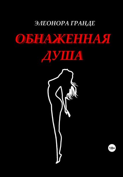 Обложка книги  «Обнаженная душа»