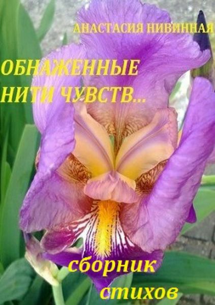 Обложка книги  «Обнаженные нити чувств. Сборник стихов»