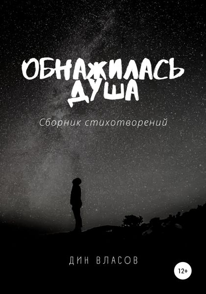 Обложка книги  «Обнажилась душа»