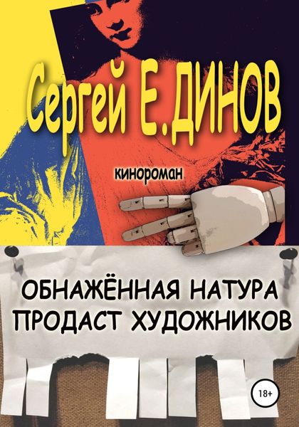 Обложка книги  «Обнажённая натура продаст художников»