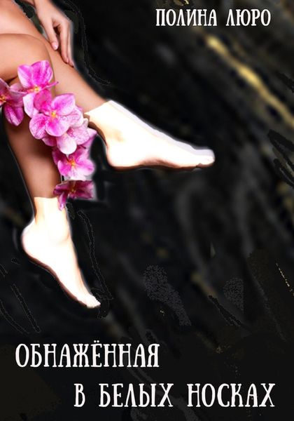 Обложка книги  «Обнажённая в белых носках»