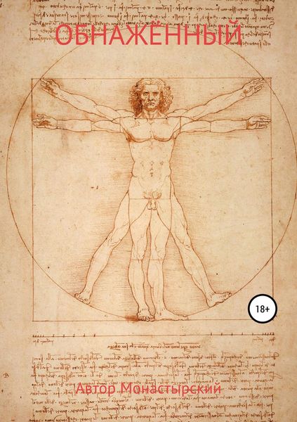 Обложка книги  «Обнажённый»