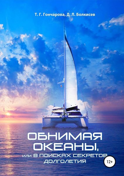 Обложка книги  «Обнимая океаны, или В поисках секретов долголетия»