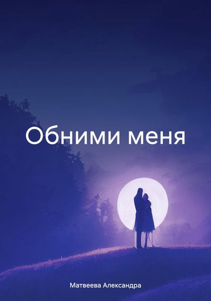 Обложка книги  «Обними меня»