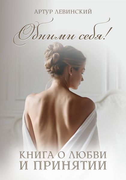Обложка книги  «Обними себя! книга о любви и принятии»