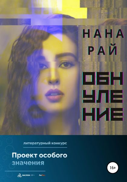 Обложка книги  «Обнуление»