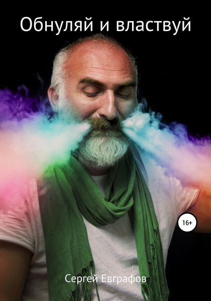 Обложка книги  «Обнуляй и властвуй»