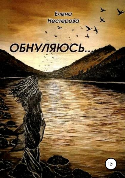 Обложка книги  «Обнуляюсь»