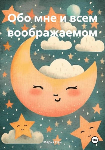 Обложка книги «Обо мне и всем воображаемом»