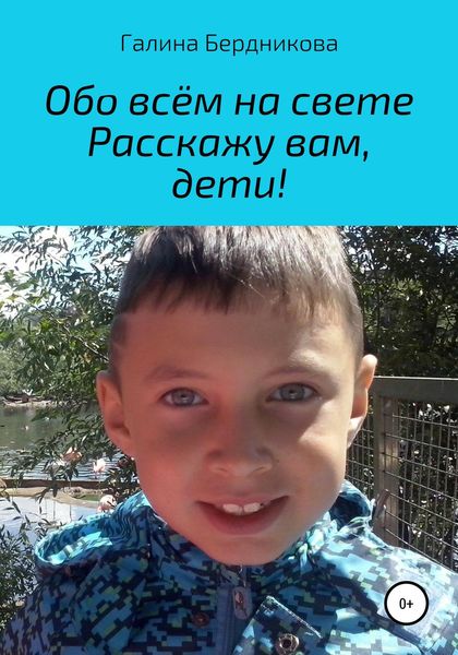 Обложка книги  «Обо всём на свете расскажу вам, дети»