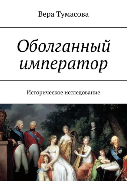 Обложка книги  «Оболганный император»