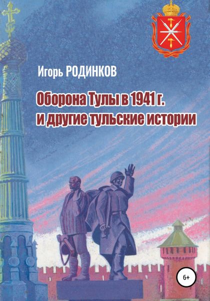 Обложка книги  «Оборона Тулы в 1941 г. и другие тульские истории»