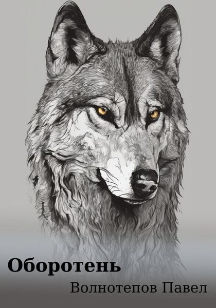 Обложка книги  «Оборотень»