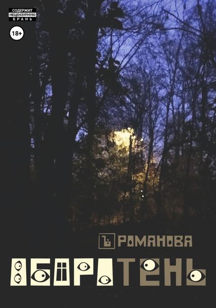 Обложка книги  «Оборотень»