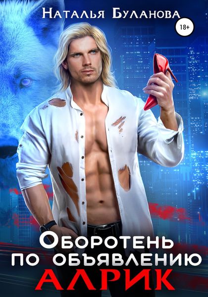 Обложка книги  «Оборотень по объявлению. Алрик»