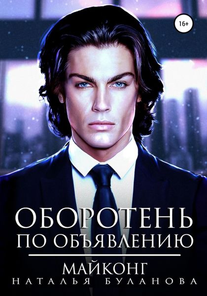Обложка книги  «Оборотень по объявлению. Майконг»