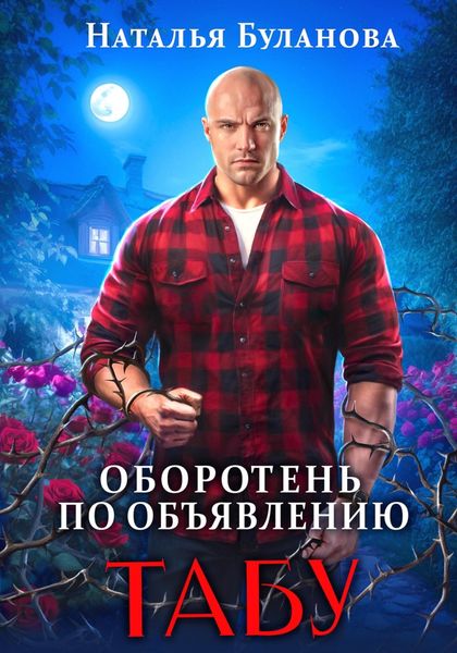 Обложка книги  «Оборотень по объявлению. Табу»