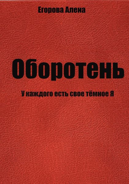Обложка книги  «Оборотень. У каждого есть свое тёмное Я»