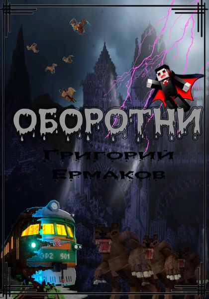 Обложка книги  «Оборотни»
