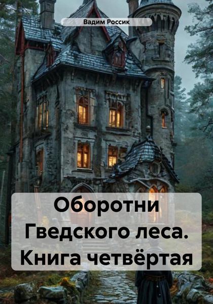 Обложка книги  «Оборотни Гведского леса. Книга четвёртая»