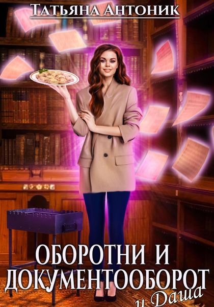 Обложка книги  «Оборотни и документооборот, и Даша»