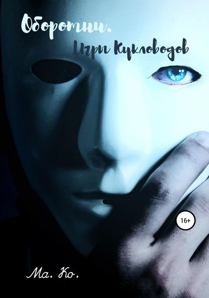 Обложка книги  «Оборотни. Игры Кукловодов»