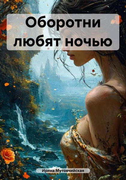 Обложка книги  «Оборотни любят ночью»