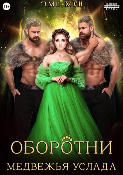 Обложка книги  «Оборотни. Медвежья услада»