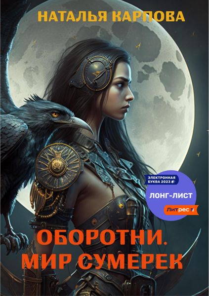 Обложка книги  «Оборотни. Мир Сумерек»