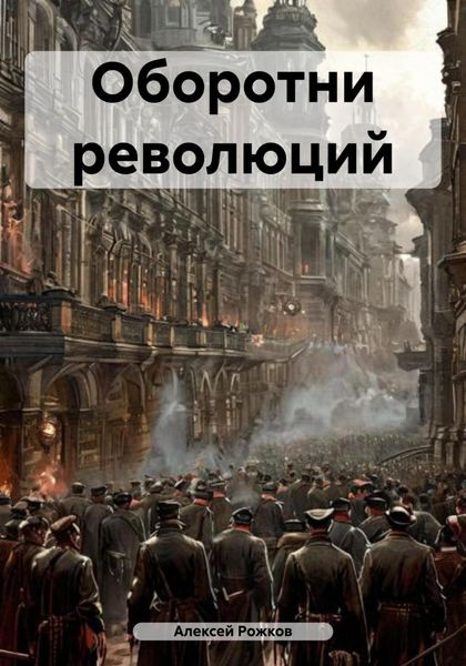 Обложка книги  «Оборотни революций»