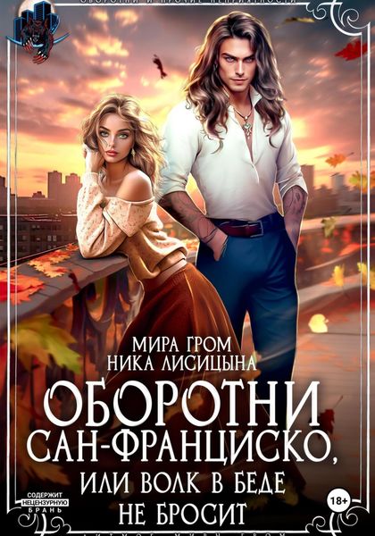 Обложка книги  «Оборотни Сан-Франциско, или Волк в беде не бросит»
