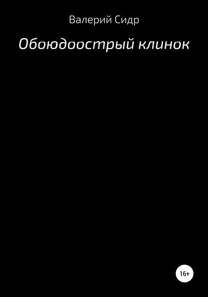 Обложка книги  «Обоюдоострый клинок»