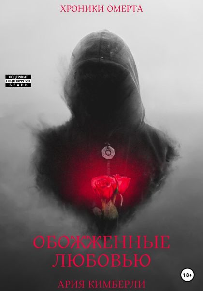Обложка книги  «Обожженные любовью»