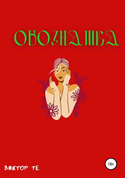 Обложка книги  «Обознашка»