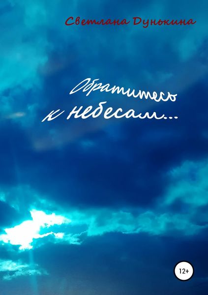 Обложка книги  «Обратитесь к небесам…»