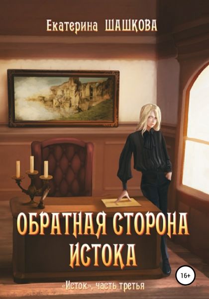 Обложка книги  «Обратная сторона Истока»