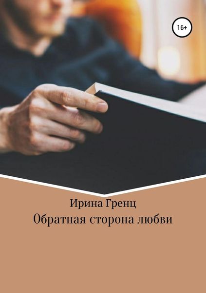 Обложка книги  «Обратная сторона любви»