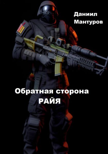 Обложка книги  «Обратная сторона РАЙЯ»
