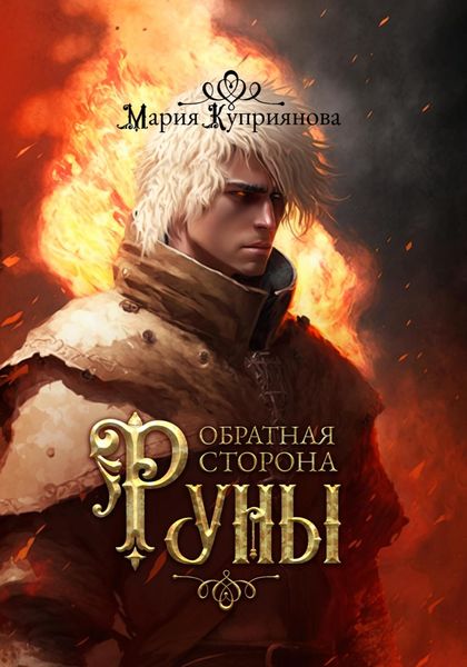 Обложка книги  «Обратная сторона руны»
