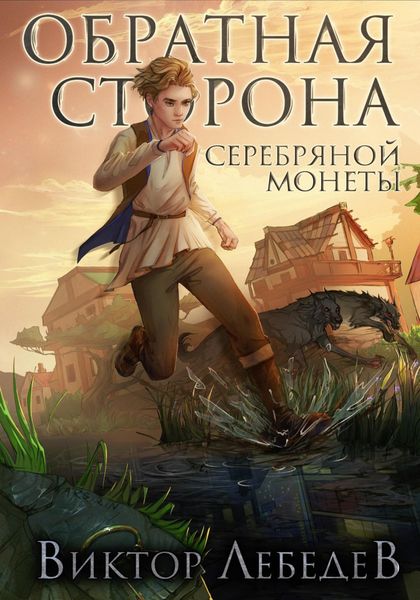 Обложка книги  «Обратная сторона серебряной монеты»