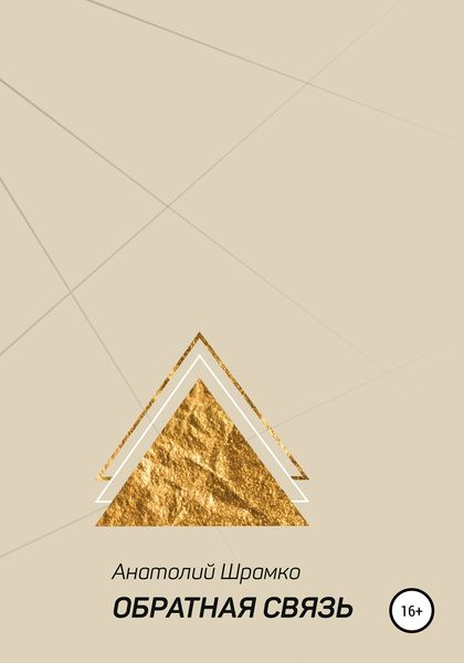 Обложка книги  «Обратная связь»