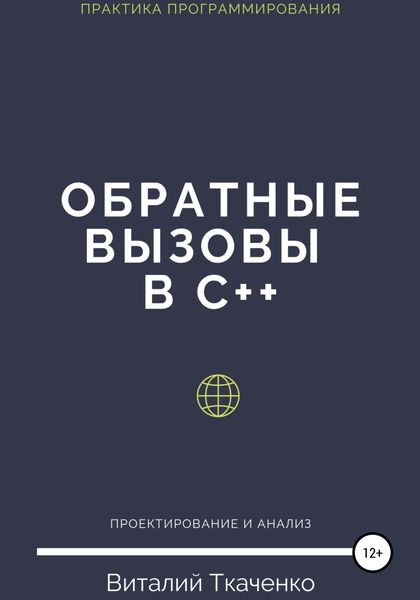 Обложка книги  «Обратные вызовы в C++»