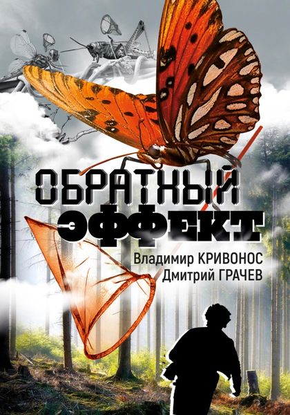 Обложка книги  «Обратный эффект»